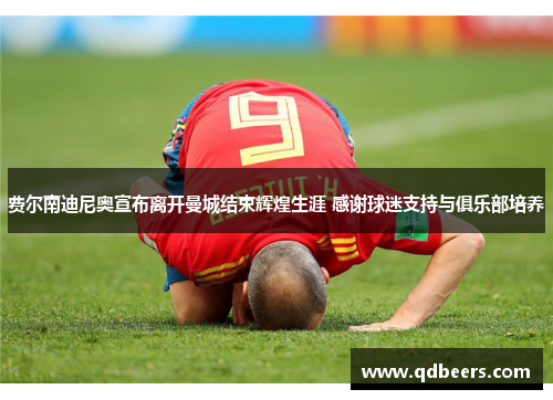 费尔南迪尼奥宣布离开曼城结束辉煌生涯 感谢球迷支持与俱乐部培养 费尔南迪尼奥宣布离开曼城结束辉煌生涯 感谢球迷支持与俱乐部培养