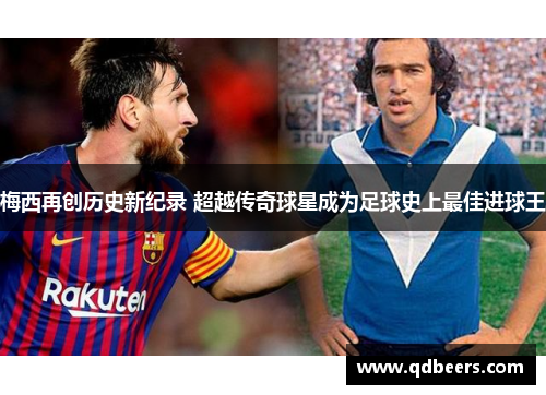 梅西再创历史新纪录 超越传奇球星成为足球史上最佳进球王