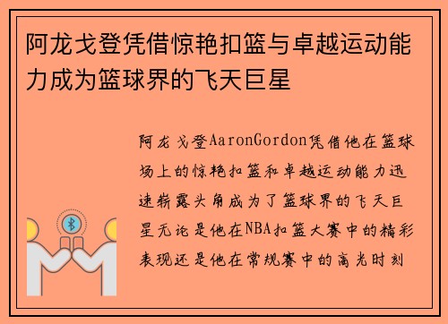 阿龙戈登凭借惊艳扣篮与卓越运动能力成为篮球界的飞天巨星