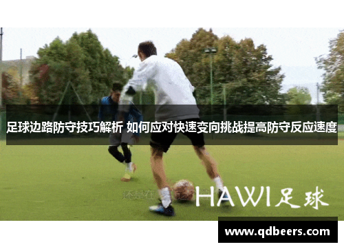 足球边路防守技巧解析 如何应对快速变向挑战提高防守反应速度 足球边路防守技巧解析 如何应对快速变向挑战提高防守反应速度