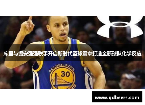 库里与锡安强强联手开启新时代篮球篇章打造全新球队化学反应 库里与锡安强强联手开启新时代篮球篇章打造全新球队化学反应