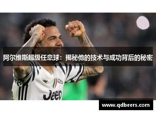 阿尔维斯超级任意球：揭秘他的技术与成功背后的秘密