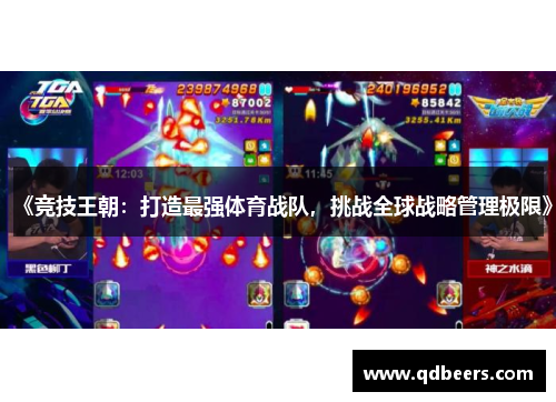 《竞技王朝：打造最强体育战队，挑战全球战略管理极限》