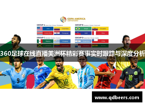 360足球在线直播美洲杯精彩赛事实时跟踪与深度分析