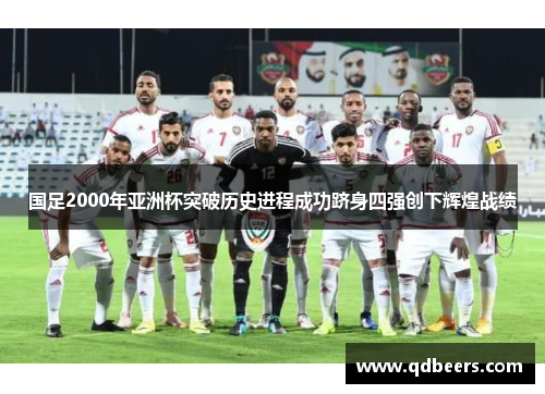 国足2000年亚洲杯突破历史进程成功跻身四强创下辉煌战绩