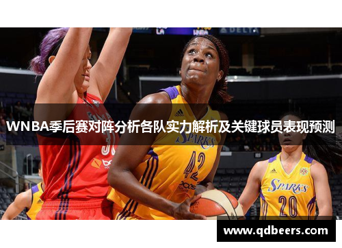 WNBA季后赛对阵分析各队实力解析及关键球员表现预测