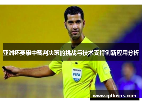 亚洲杯赛事中裁判决策的挑战与技术支持创新应用分析