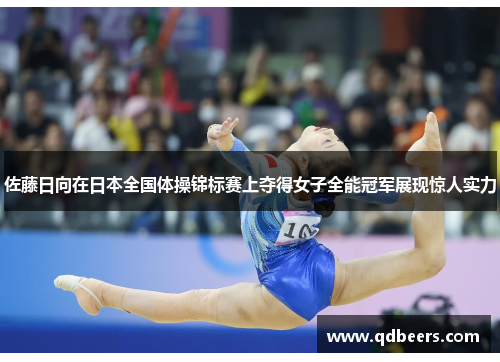 佐藤日向在日本全国体操锦标赛上夺得女子全能冠军展现惊人实力