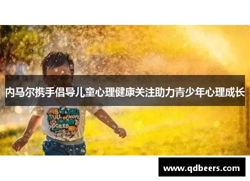 内马尔携手倡导儿童心理健康关注助力青少年心理成长