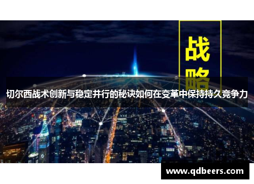 切尔西战术创新与稳定并行的秘诀如何在变革中保持持久竞争力