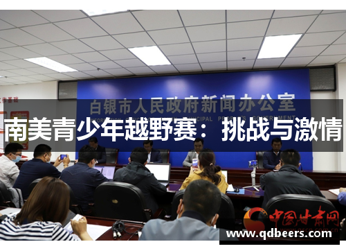 南美青少年越野赛：挑战与激情