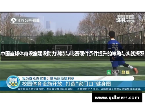 中国篮球体育设施建设助力训练与比赛硬件条件提升的策略与实践探索