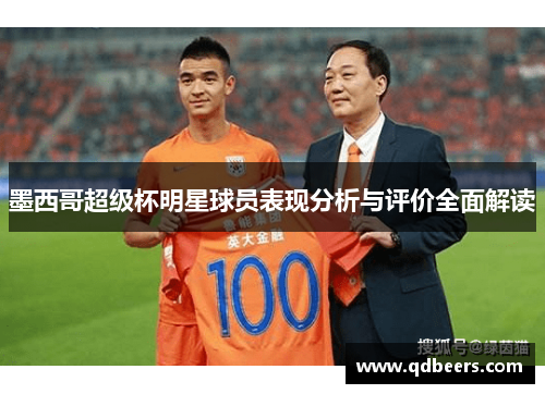 墨西哥超级杯明星球员表现分析与评价全面解读