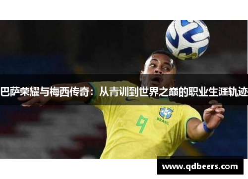 巴萨荣耀与梅西传奇：从青训到世界之巅的职业生涯轨迹