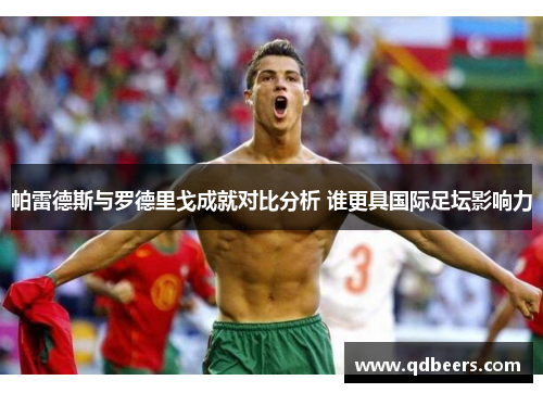 帕雷德斯与罗德里戈成就对比分析 谁更具国际足坛影响力