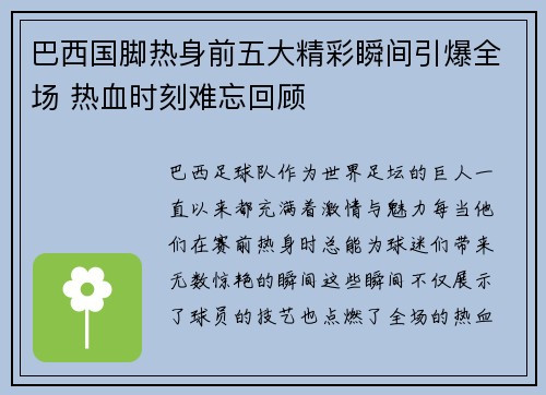 巴西国脚热身前五大精彩瞬间引爆全场 热血时刻难忘回顾