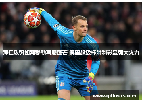 拜仁攻势如潮穆勒再展锋芒 德国超级杯胜利彰显强大火力