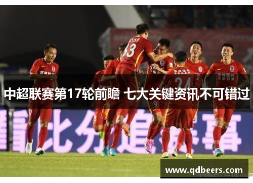 中超联赛第17轮前瞻 七大关键资讯不可错过 中超联赛第17轮前瞻 七大关键资讯不可错过