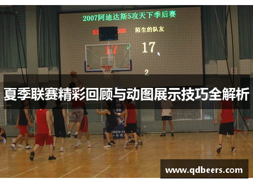 夏季联赛精彩回顾与动图展示技巧全解析