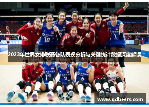 2023年世界女排联赛各队表现分析与关键统计数据深度解读