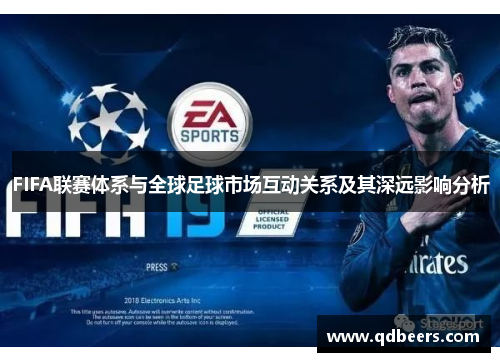 FIFA联赛体系与全球足球市场互动关系及其深远影响分析