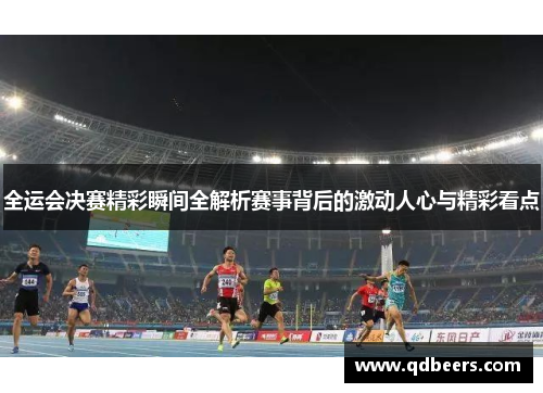 全运会决赛精彩瞬间全解析赛事背后的激动人心与精彩看点