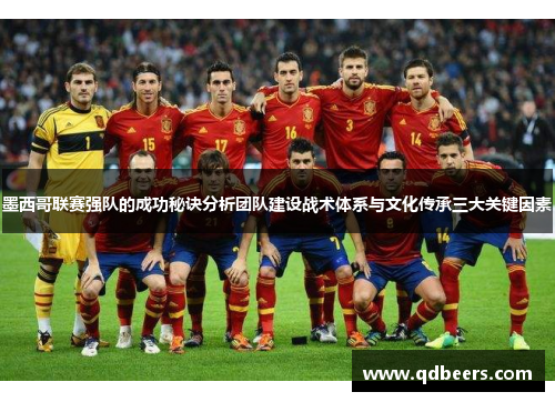 墨西哥联赛强队的成功秘诀分析团队建设战术体系与文化传承三大关键因素