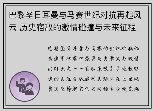 巴黎圣日耳曼与马赛世纪对抗再起风云 历史宿敌的激情碰撞与未来征程