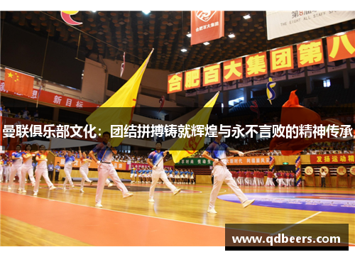 曼联俱乐部文化：团结拼搏铸就辉煌与永不言败的精神传承