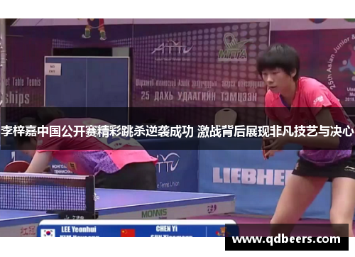 李梓嘉中国公开赛精彩跳杀逆袭成功 激战背后展现非凡技艺与决心