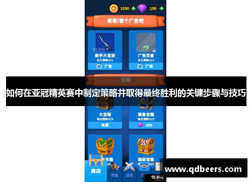 如何在亚冠精英赛中制定策略并取得最终胜利的关键步骤与技巧