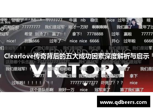 Clearlove传奇背后的五大成功因素深度解析与启示