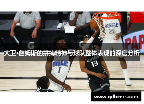 大卫·詹姆斯的拼搏精神与球队整体表现的深度分析 大卫·詹姆斯的拼搏精神与球队整体表现的深度分析
