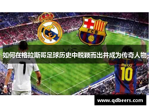 如何在格拉斯哥足球历史中脱颖而出并成为传奇人物