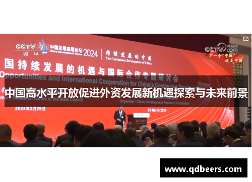 中国高水平开放促进外资发展新机遇探索与未来前景