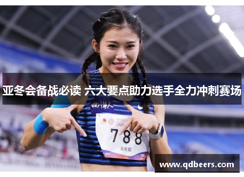 亚冬会备战必读 六大要点助力选手全力冲刺赛场