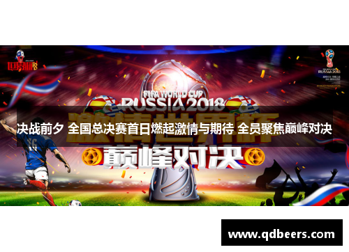 决战前夕 全国总决赛首日燃起激情与期待 全员聚焦巅峰对决 决战前夕 全国总决赛首日燃起激情与期待 全员聚焦巅峰对决