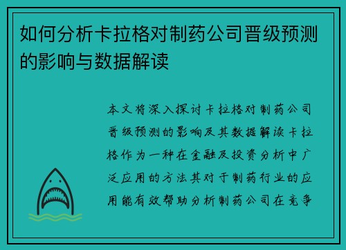 如何分析卡拉格对制药公司晋级预测的影响与数据解读 如何分析卡拉格对制药公司晋级预测的影响与数据解读