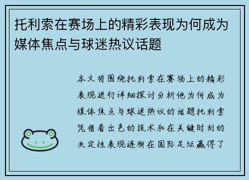 托利索在赛场上的精彩表现为何成为媒体焦点与球迷热议话题 托利索在赛场上的精彩表现为何成为媒体焦点与球迷热议话题