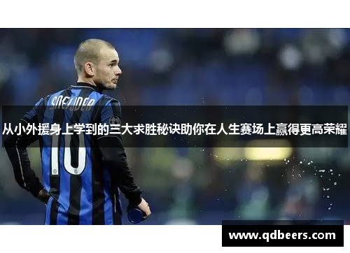 从小外援身上学到的三大求胜秘诀助你在人生赛场上赢得更高荣耀
