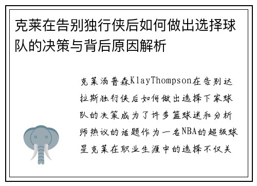 克莱在告别独行侠后如何做出选择球队的决策与背后原因解析