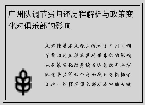 广州队调节费归还历程解析与政策变化对俱乐部的影响
