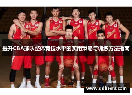 提升CBA球队整体竞技水平的实用策略与训练方法指南