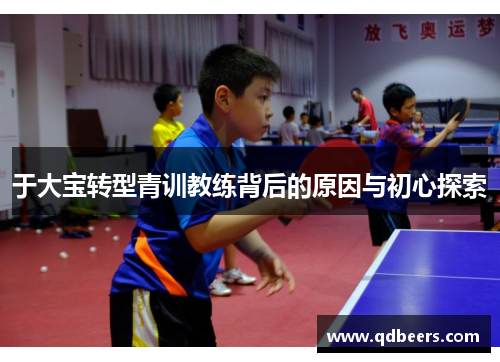 于大宝转型青训教练背后的原因与初心探索