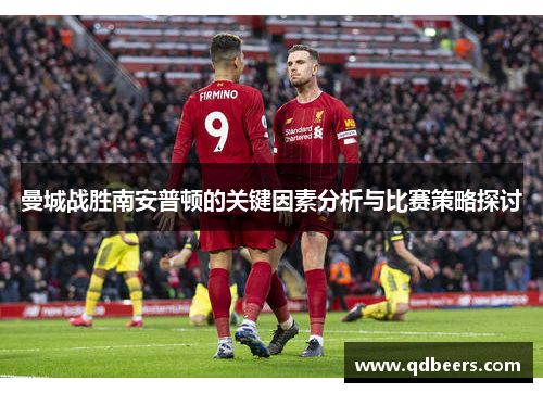 曼城战胜南安普顿的关键因素分析与比赛策略探讨