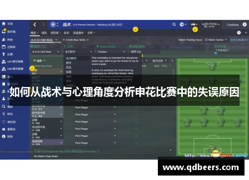 如何从战术与心理角度分析申花比赛中的失误原因