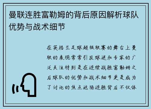 曼联连胜富勒姆的背后原因解析球队优势与战术细节