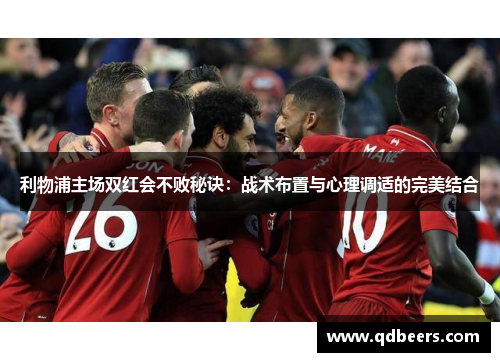 利物浦主场双红会不败秘诀：战术布置与心理调适的完美结合