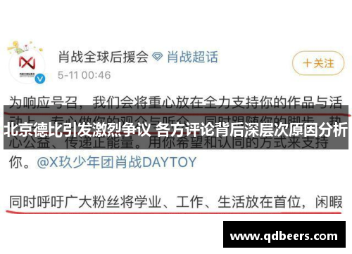 北京德比引发激烈争议 各方评论背后深层次原因分析