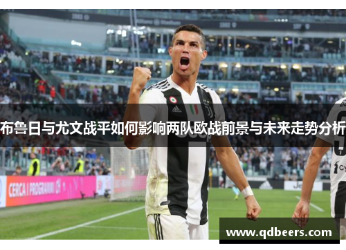 布鲁日与尤文战平如何影响两队欧战前景与未来走势分析